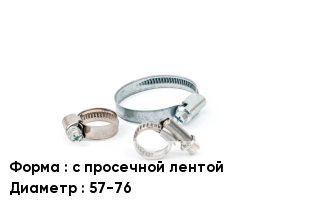 Хомут с просечной лентой D=57-76